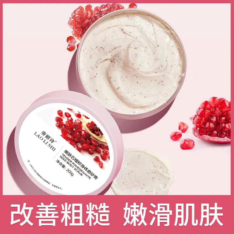 【鸡皮克星】劳丽诗磨砂膏石榴籽温和去角质嫩肤保湿清洁留香润肤
