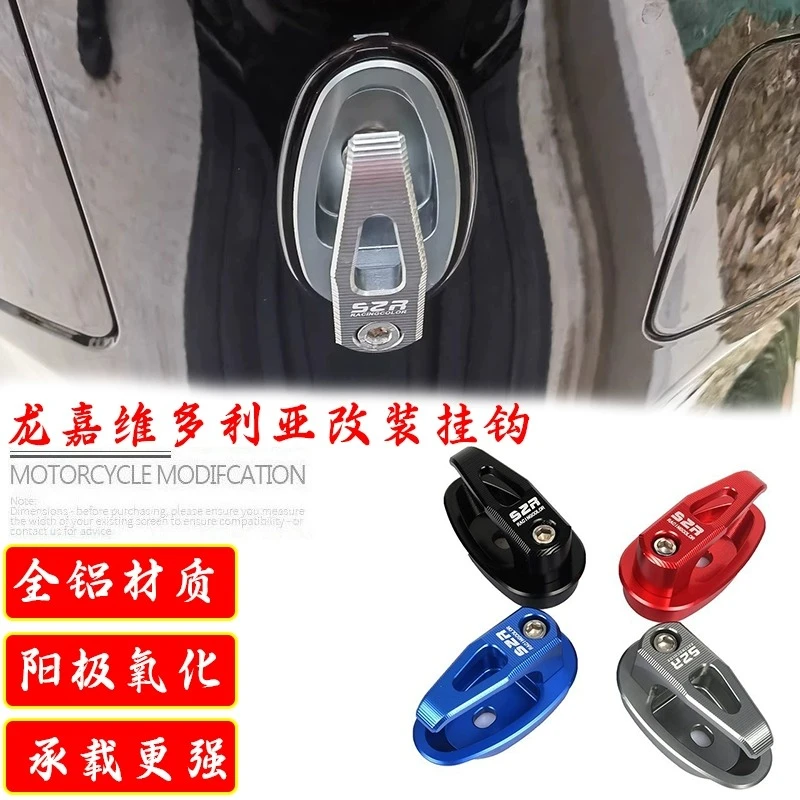 龙嘉维多利亚150i改装全铝合金挂钩300i前置物挂勾载物挂勾配件