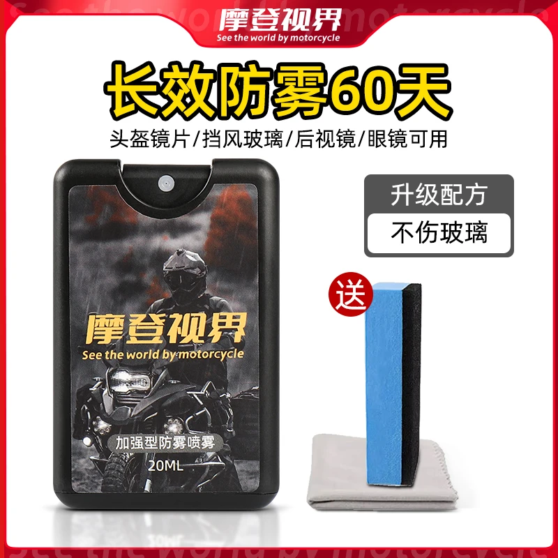 头盔镜片防雾剂摩登视界摩托车汽车玻璃挡风防起雾剂冬天长效除雾