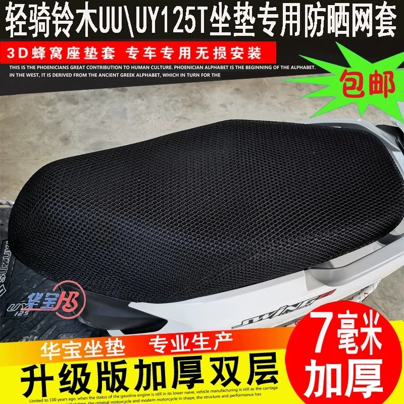 济南轻骑铃木优友UY125T UU UE摩托车坐垫套通用座套防晒透气座套