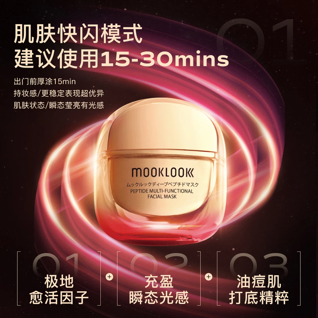 【直播专享】MOOKLOOK/茉珂多肽赋颜多效面膜 舒缓紧致抗皱红毯面膜