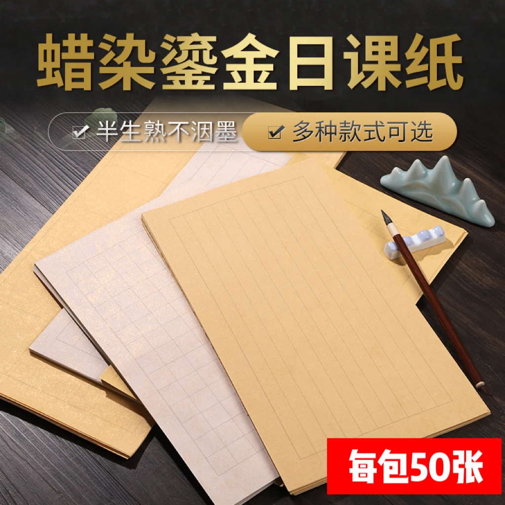 {青逸斋}蜡染鎏金日课纸小楷仿古宣纸精选厚实多种款式方格书法纸