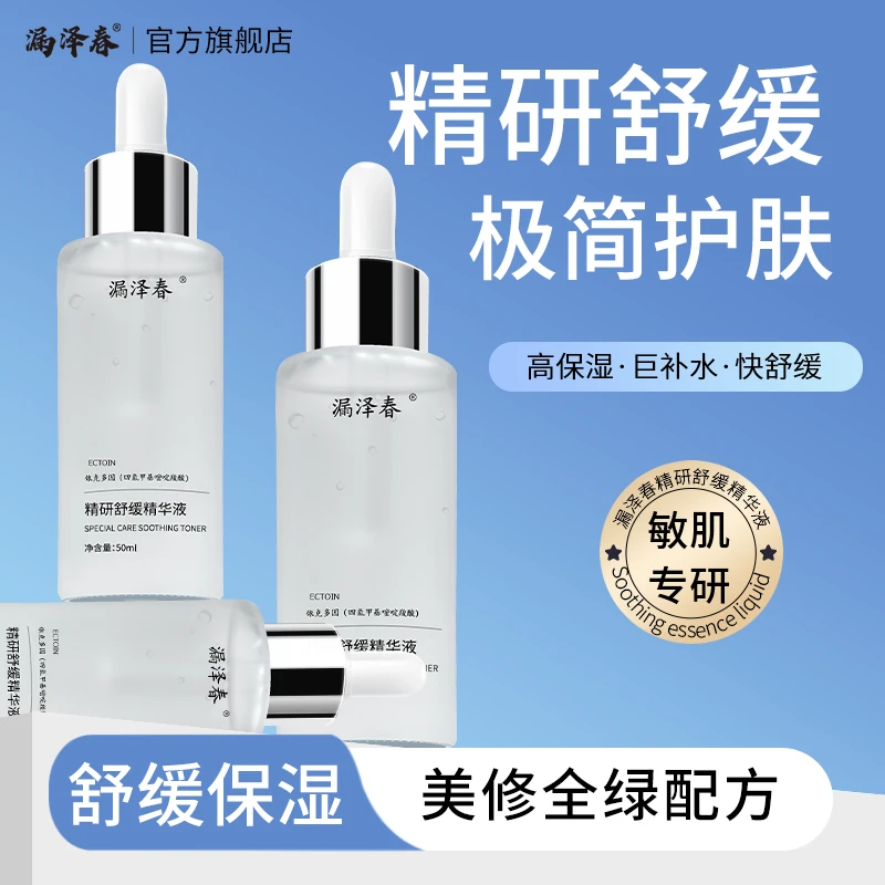 漏泽春精研舒缓精华液 舒缓肌肤 50ml/瓶