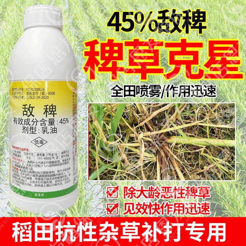 帆邦45%敌稗 水稻直播田专用除草剂抗性稗草稗海棉稗补打补火农药