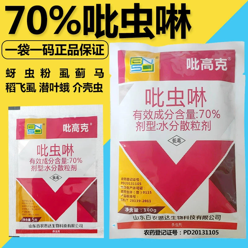 70%吡虫啉杀虫剂蚜虫蓟马蚜虫青虫小飞虫白粉虱腻虫花卉杀虫农药