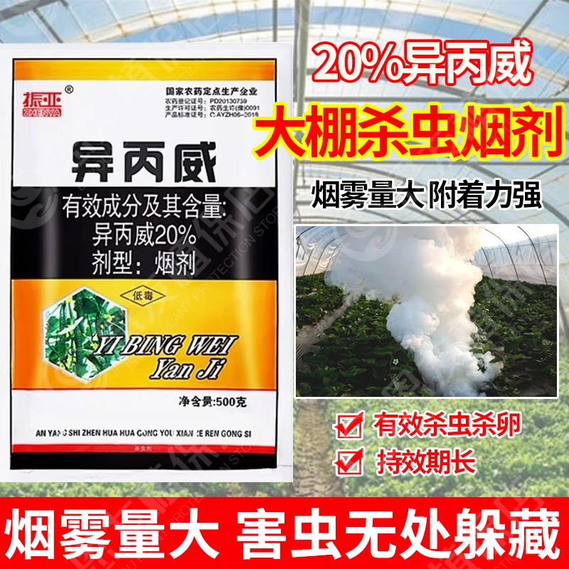 大棚烟雾杀虫剂蚜虫烟熏蔬菜黄瓜异丙威烟剂白粉虱杀虫剂农药正品