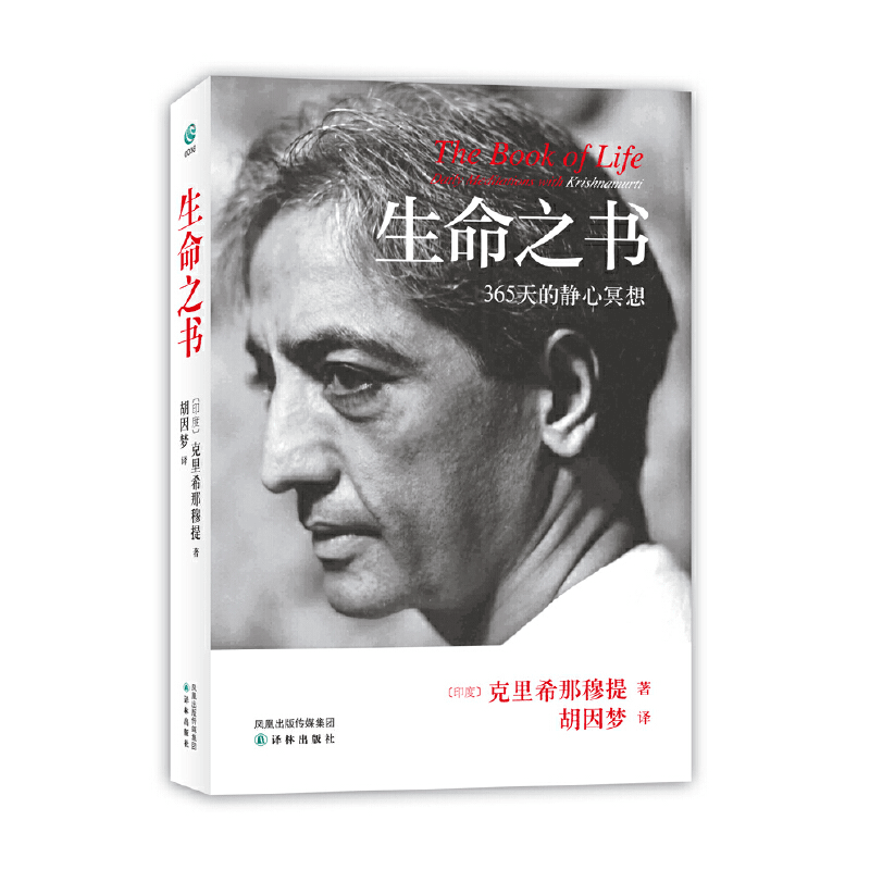 生命之书:365天的静心冥想（平装版）克里希那穆提