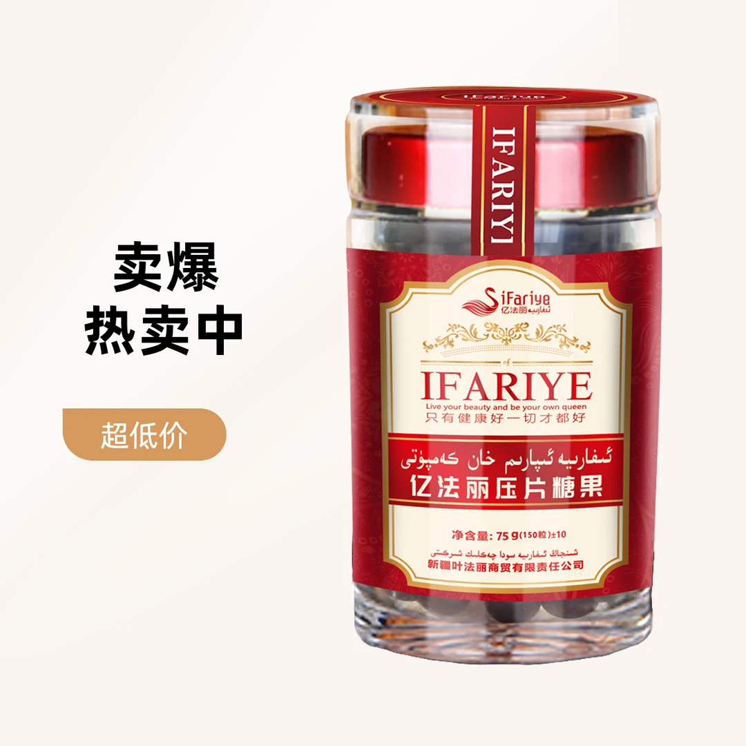 亿法丽IPARHAN品牌专享香妃压片糖果瓶装草本تۇخۇم蜂王胎