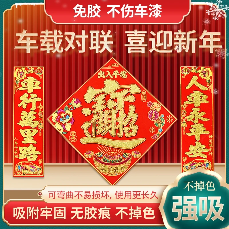 汽车对联蛇年磁铁2025新年贴磁吸力小轿车货车库大门磁性福字春联