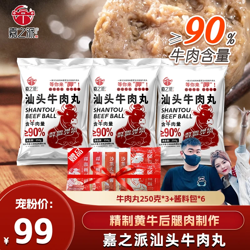 【嘉之派】汕头牛肉丸250克含牛肉量90%火锅烧烤丸子牛丸到手3包h