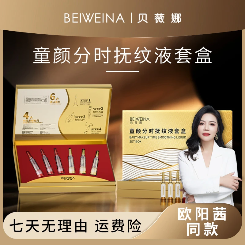 【欧阳同款】BEIWEINA贝薇娜童颜分时抚纹液套盒