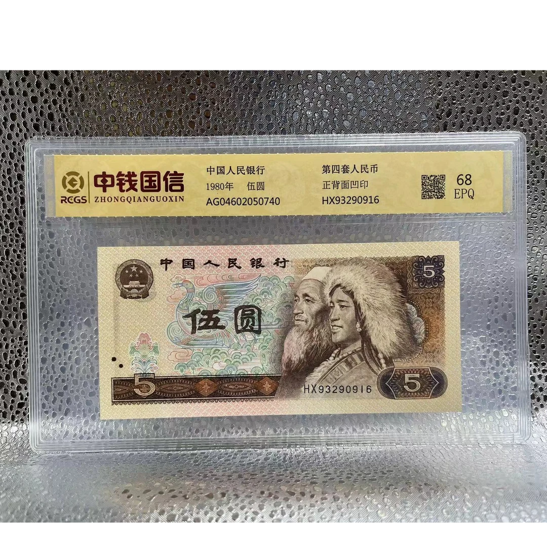 第四版人民币80年五元  中钱国信68E