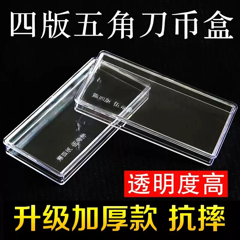 四版伍角刀币盒钱币盒五角纸币收藏盒钱币收藏盒五角刀币盒100张