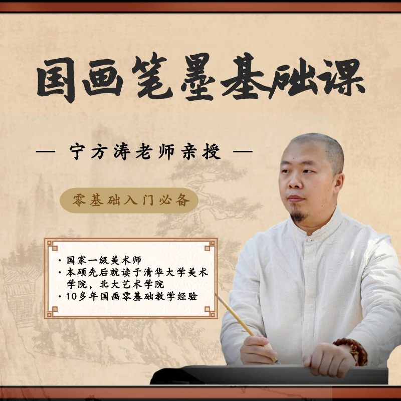 国画笔墨基础视频课