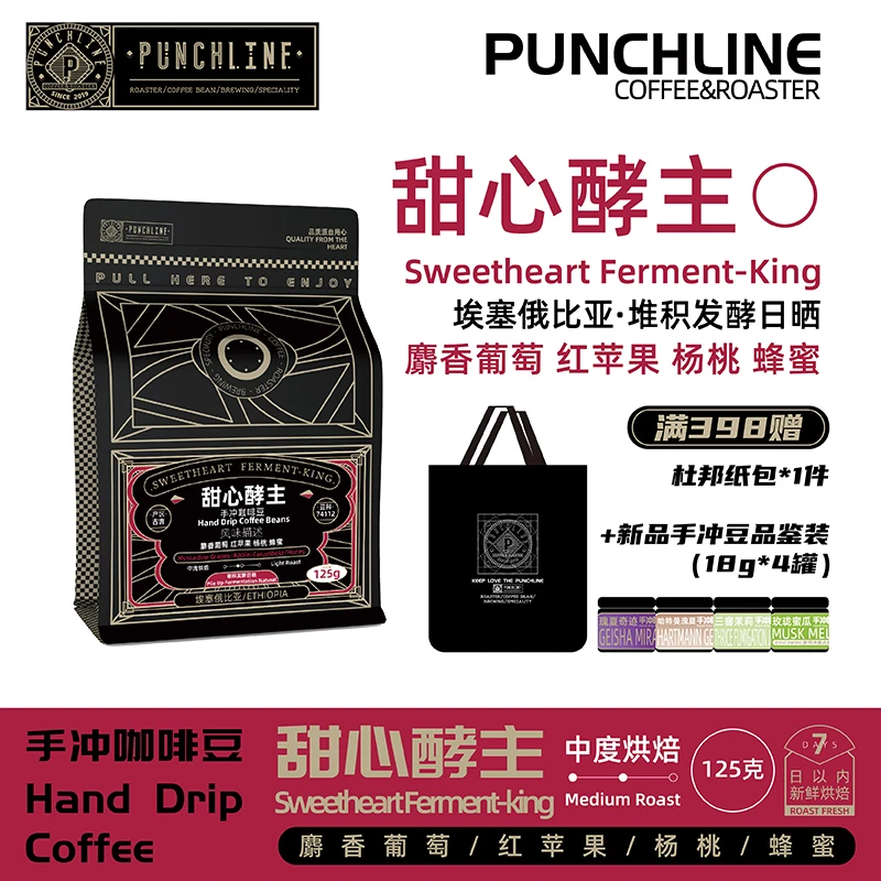 PUNCHLINE埃塞俄比亚·甜心酵主 堆积发酵日晒 新鲜烘焙125g/包