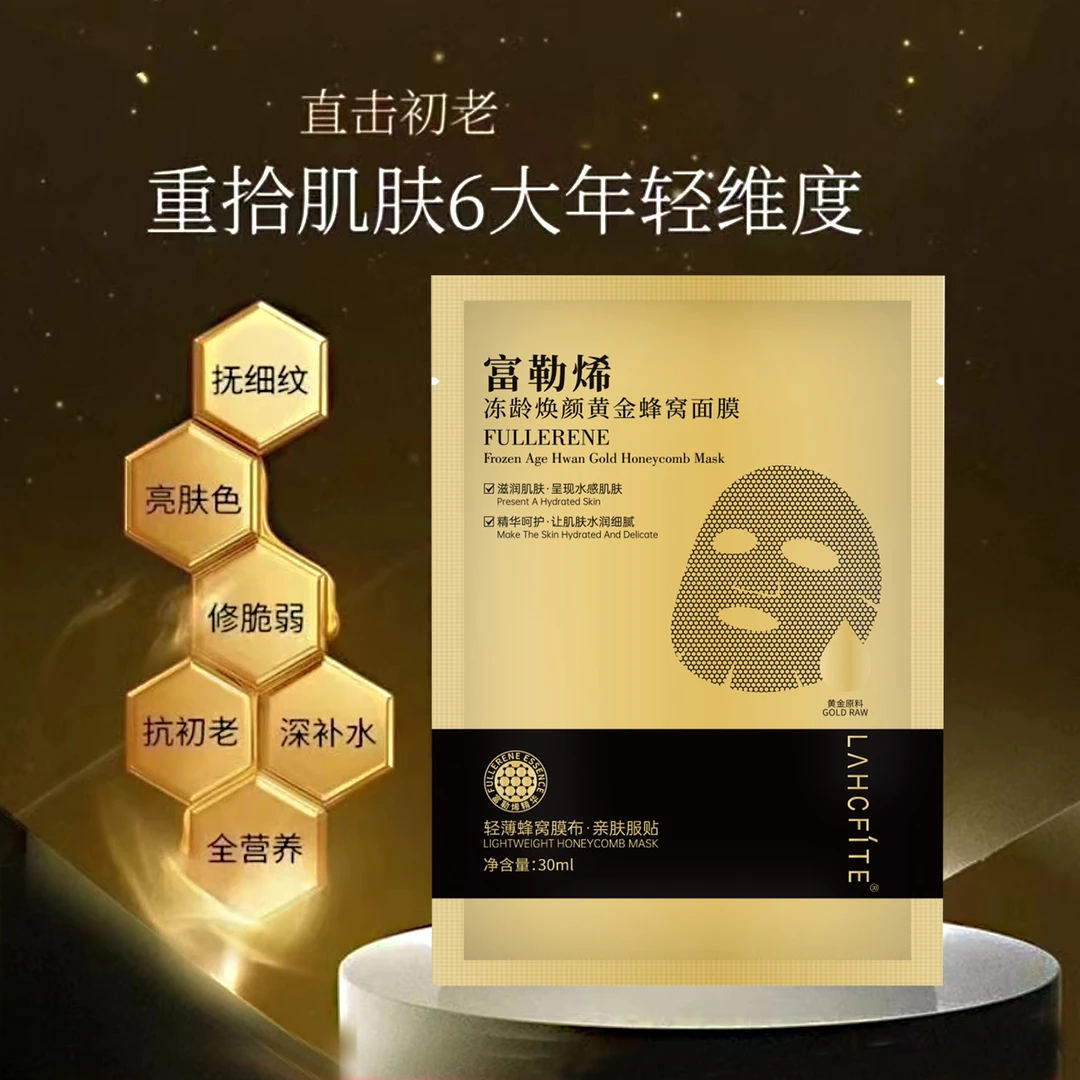 {粉丝福利}富勒烯冻龄焕颜蜂窝面膜轻薄滋润补水抗初老