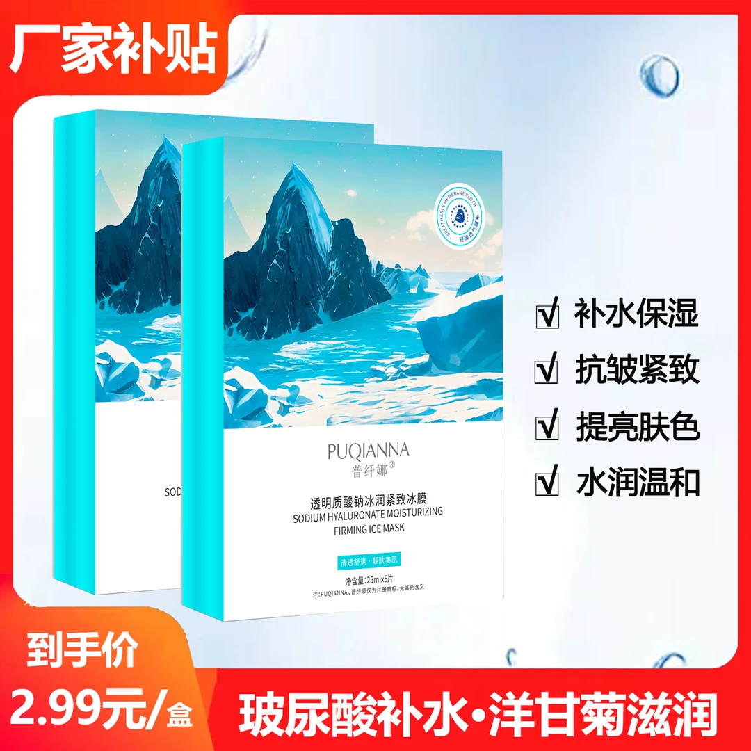 普纤娜透明质酸钠冰润紧致冰膜补水舒缓滋润