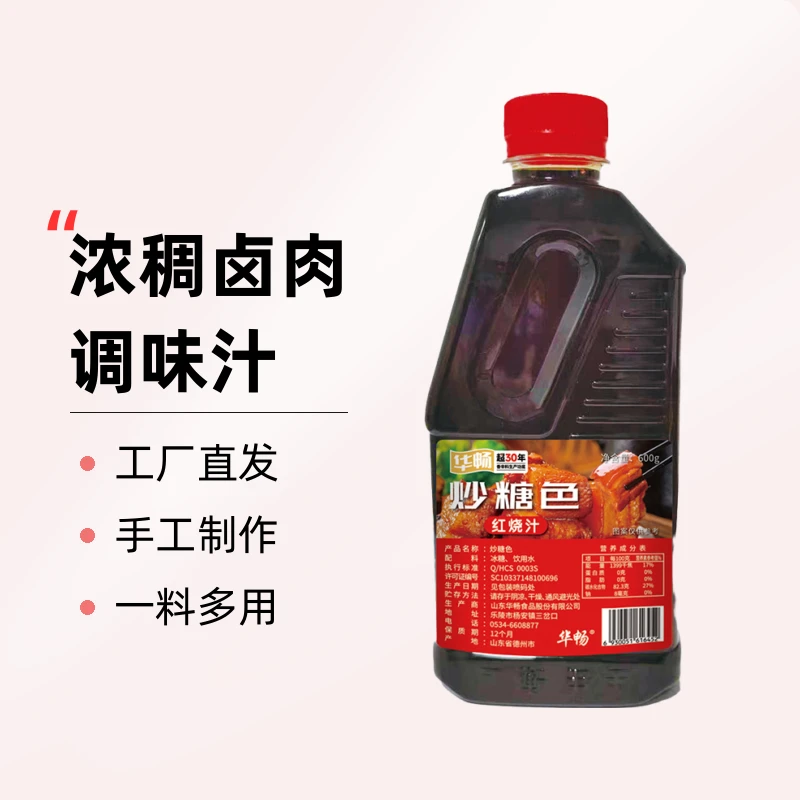 华畅炒糖色红烧汁红烧肉的家常烧法同款卤肉浓稠工厂调味好吃美味
