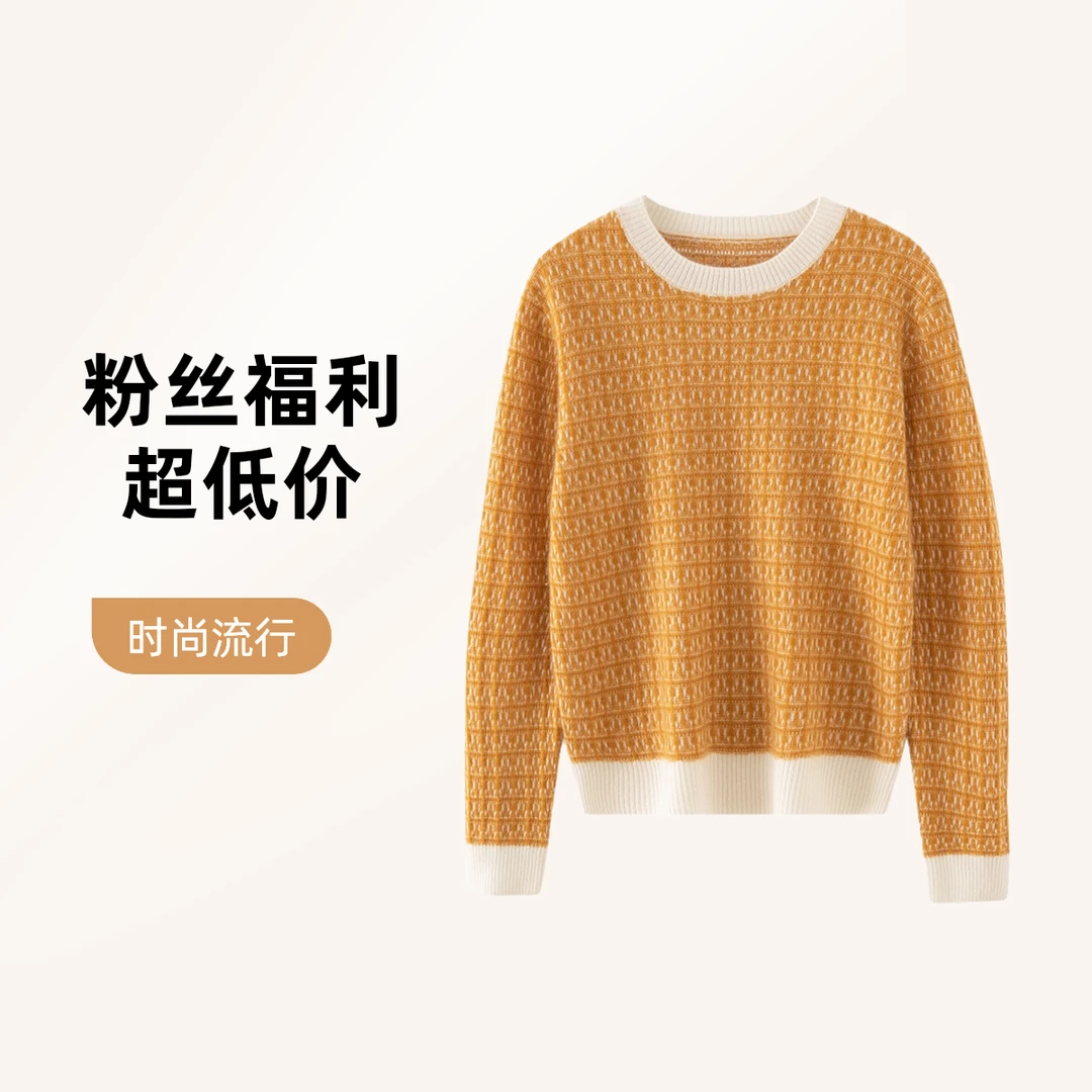 【粉丝浮力】简约撞色—奢贵小香风山羊绒双板提花加厚圆领长袖时尚