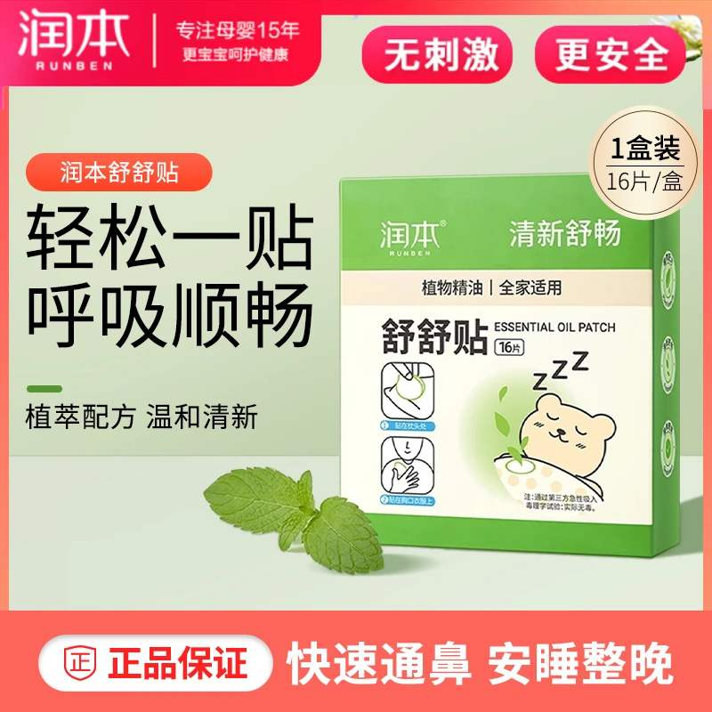 润本植物精油舒舒贴大人儿童宝宝婴儿鼻塞清新舒呼通气贴鼻贴