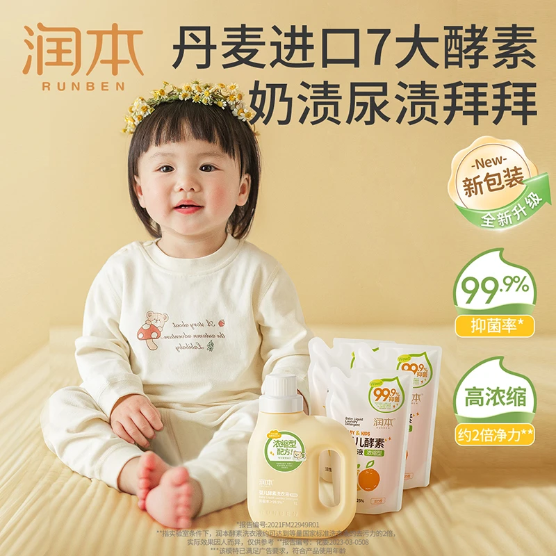 润本婴儿洗衣液儿童专用婴幼新生宝宝洗衣液大人通用抑菌酵素去渍