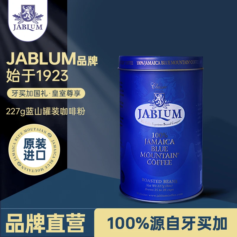 Jablum牙买加原装进口蓝山咖啡豆手冲纯黑咖啡精品美式罐装咖啡粉