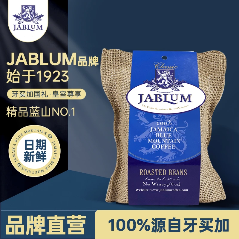 JABLUN牙买加进口蓝山一号精品蓝山咖啡豆新鲜烘焙高端黑咖啡227g
