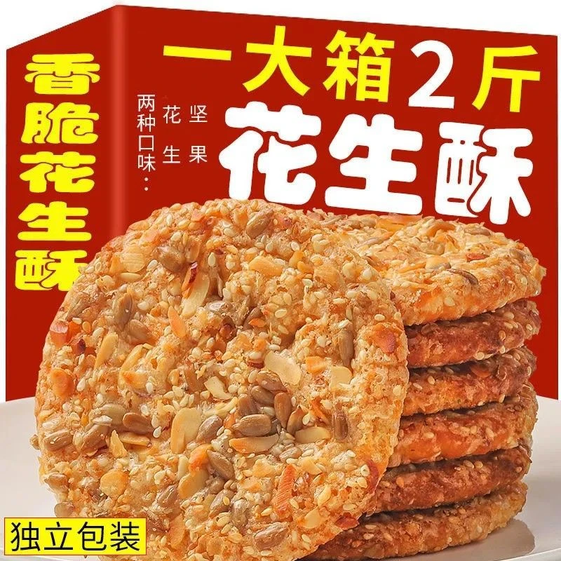 花生饼干香酥酥脆芝麻瓜子传统糕点心粗粮饼干零食小吃一整箱特价