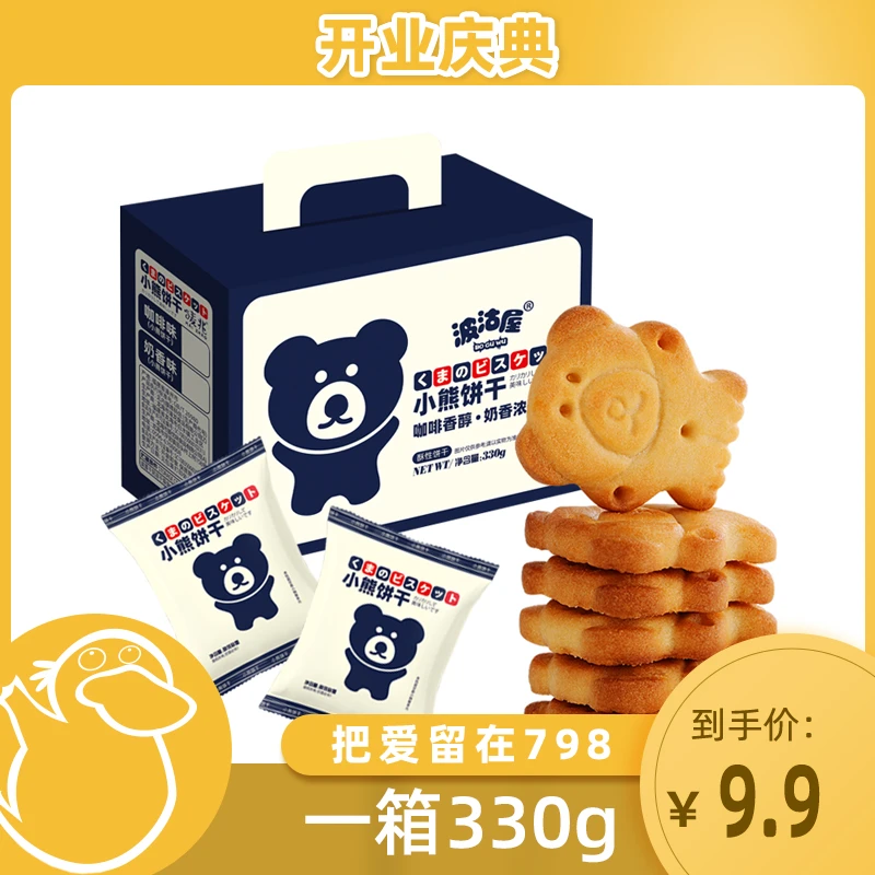 【童锦程专属】波沽屋咖啡奶香小熊饼干330g整箱双口味休闲饼干