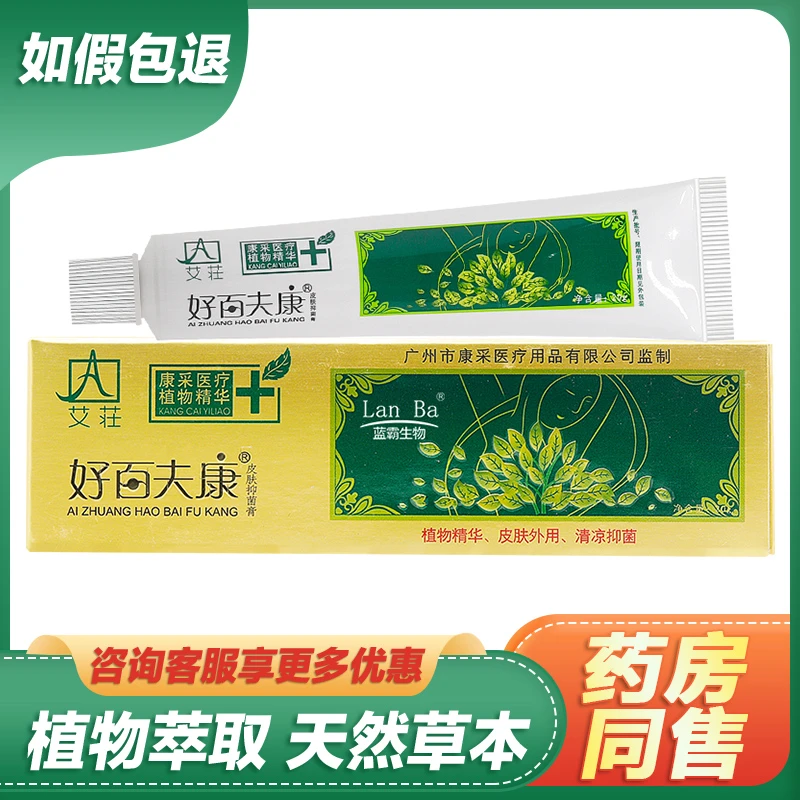 【买2送1买3送2】艾莊好百夫康皮肤抑菌膏艾荘