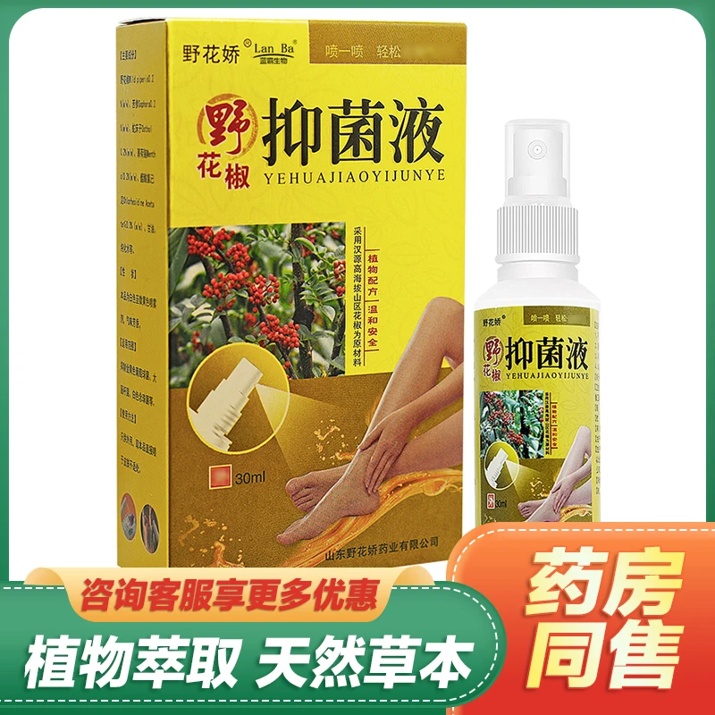 【现货速发】野花娇野花椒抑菌液脚臭脱皮水泡苗芙草外用止痒喷剂
