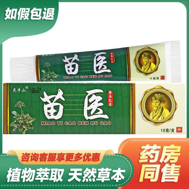 Lan Ba【买2送1买3送2】灵华山苗医草本抑菌止痒乳膏