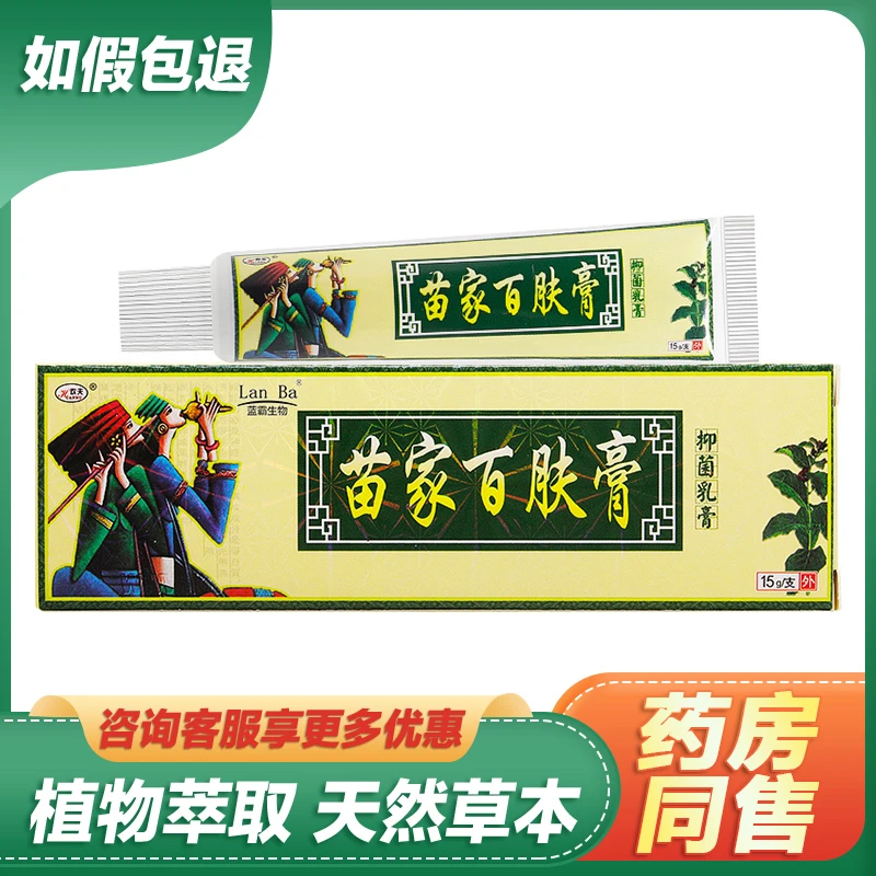 【买2送1买3送2】欢夫苗家百肤膏抑菌乳膏