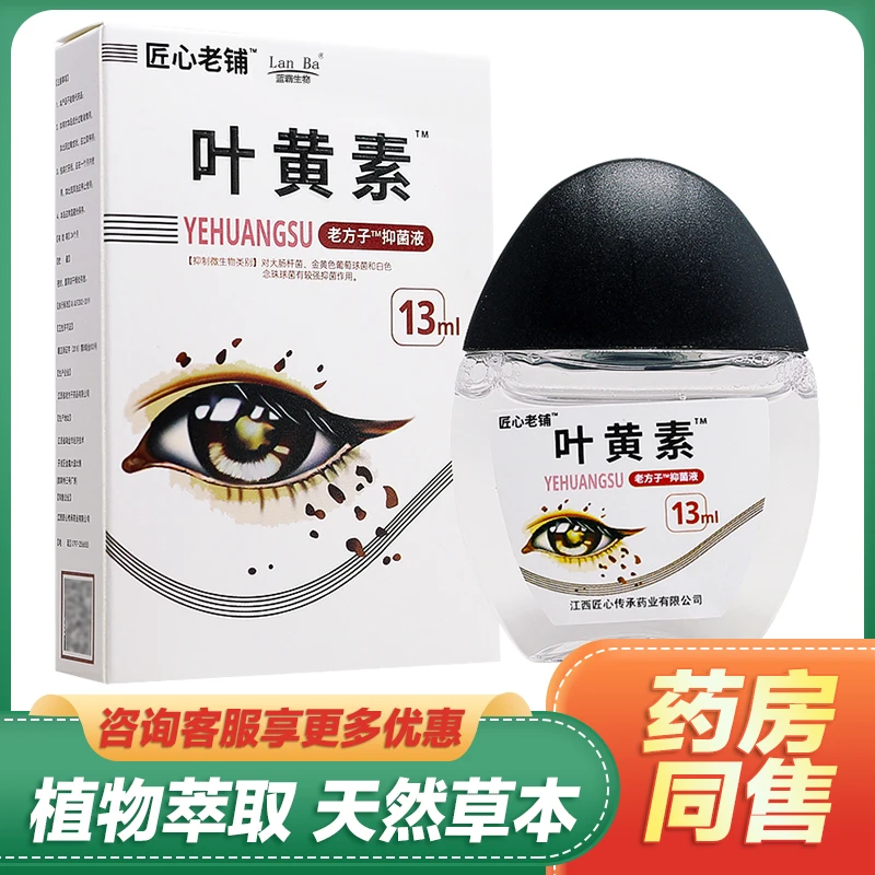 【买1送1买2送3】匠心老铺叶黄素眼部护理液抑菌滴液眼疲劳干涩痒