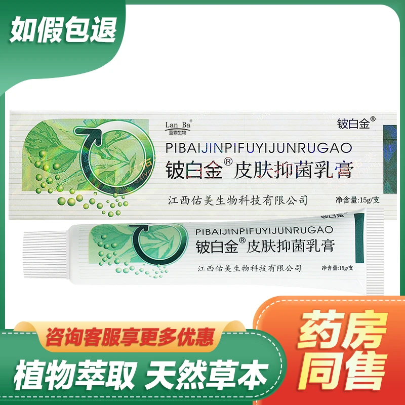 【现货速发】铍白金皮肤抑菌乳膏皮白金草本乳膏铍白金软膏