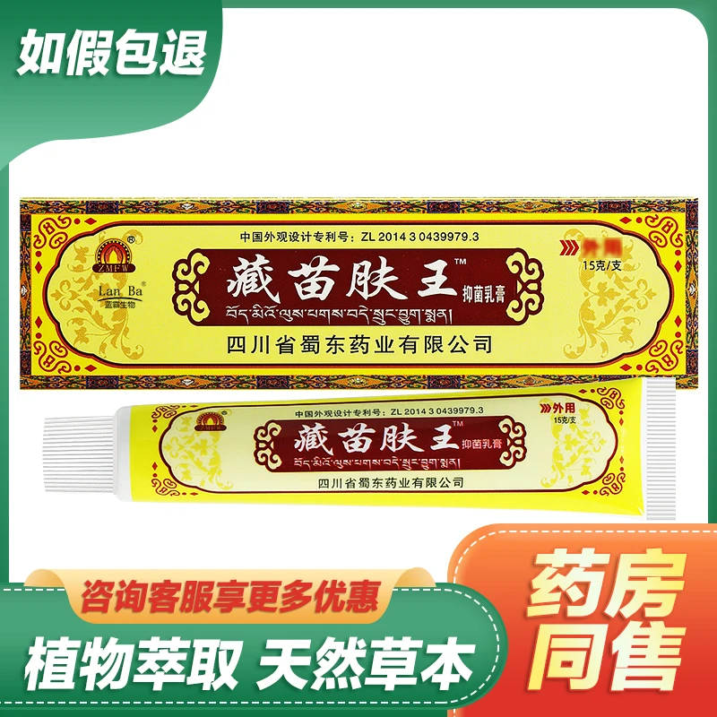 【买2送1买3送2】蜀东藏苗肤王抑菌乳膏
