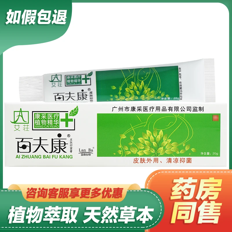 【买2送1买3送2】艾莊百夫康皮肤抑菌膏艾荘