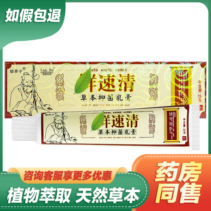 【买1送1买2送3】铍养宁鲜速清草本抑菌乳膏