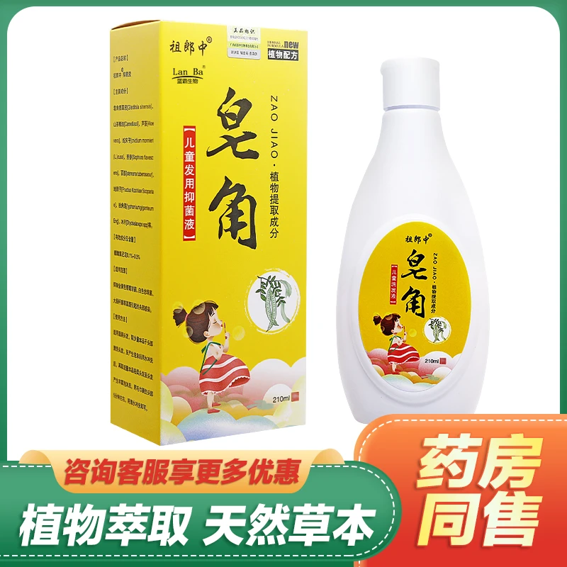 【买1送1买2送3】祖郎中皂角儿童洗发液祖郎中儿童发用抑菌液210ml