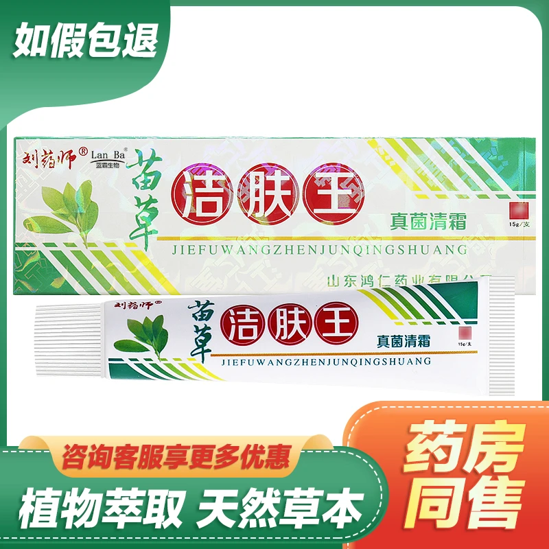 【买2送1买3送2】刘药师苗草洁肤王抑菌乳膏