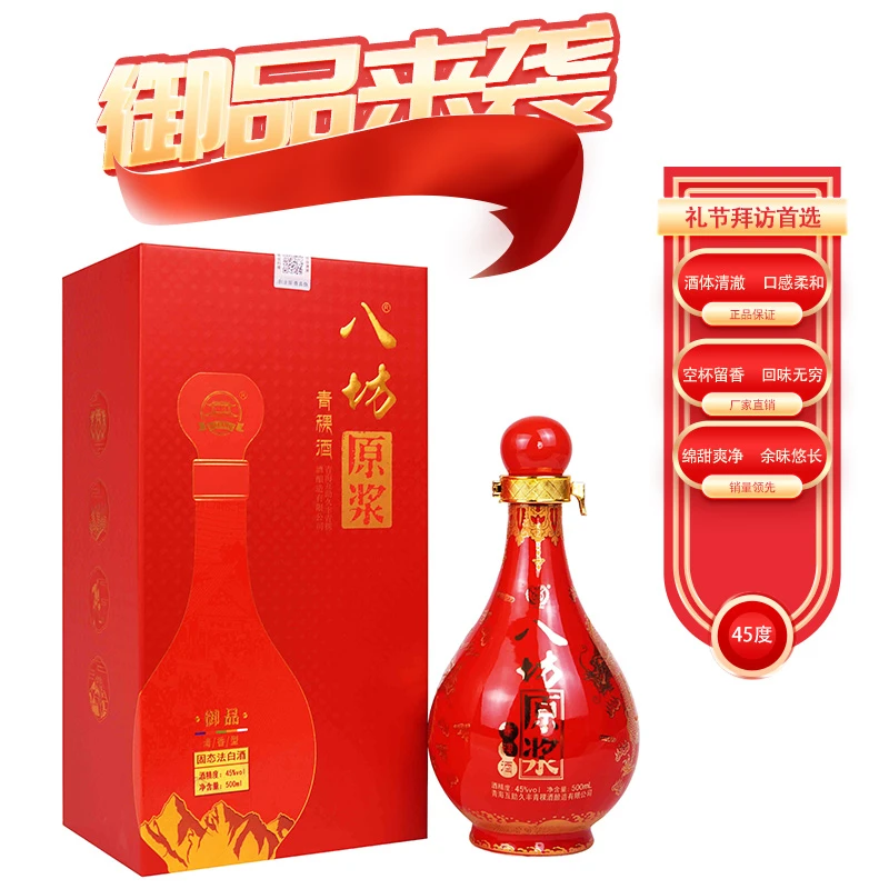八坊原浆互助八坊御品45度500ml青稞酒白酒固态法纯粮酿造45度