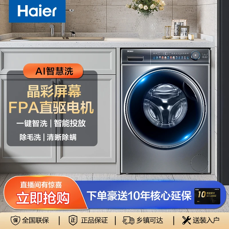 Haier/海尔10公斤晶彩屏直驱变频除毛洗一键智洗81