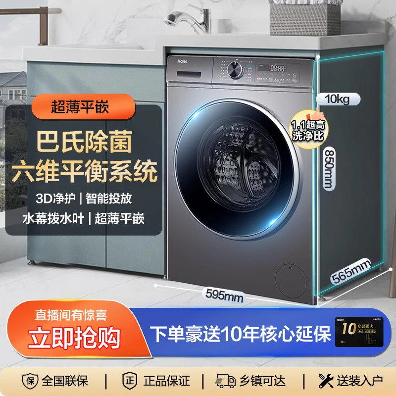 【宝藏K新品小旋风】海尔滚筒洗衣超薄平嵌3D净护6维平衡