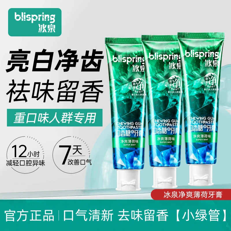 【拍1发3  清新口气】冰泉碧玺净牙膏亮白清新口气DB