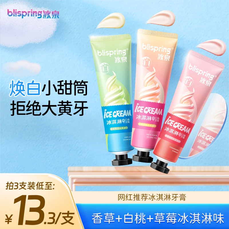 冰泉冰淇淋口香牙膏清爽美白去黄牙齿亮白清新口气护龈家用 SC