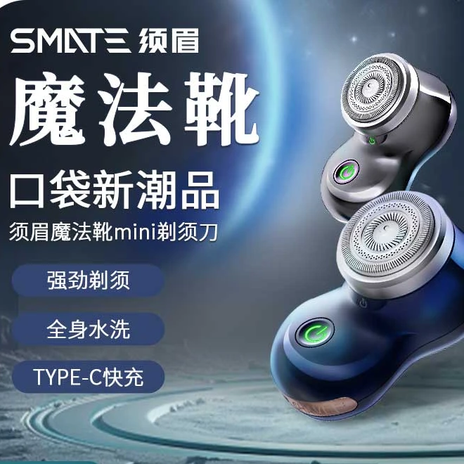 全新未使用  须眉魔法靴mini剃须刀电动便携送男友旅行剃胡刀防水
