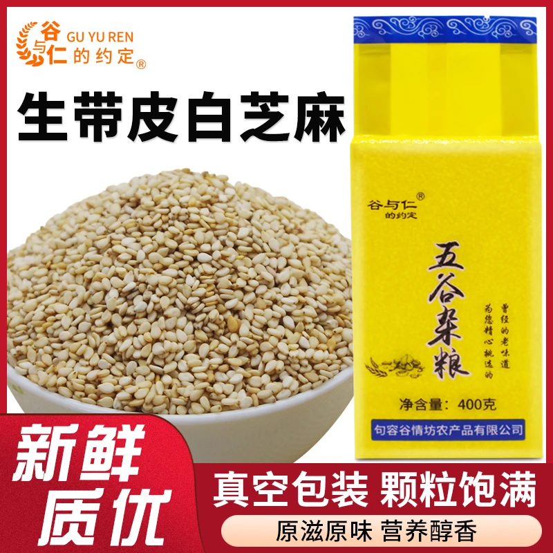 生白芝麻400g/包带皮白芝麻油麻非黑芝麻可榨油颗粒营养传统原料