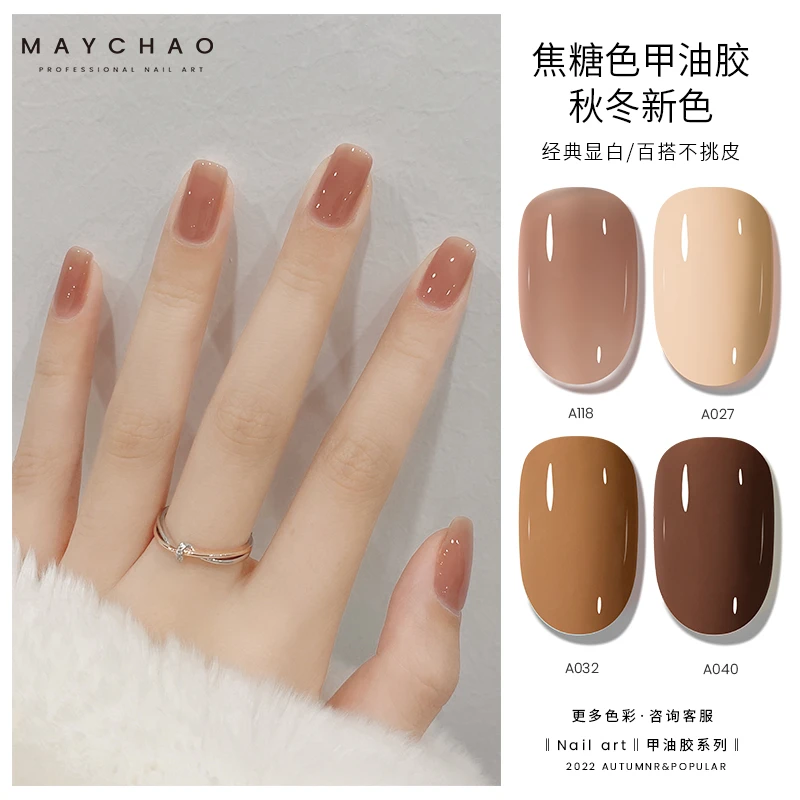 Maychao/美潮焦糖色甲油胶美甲店美甲显白流行色咖啡色美甲美拉德