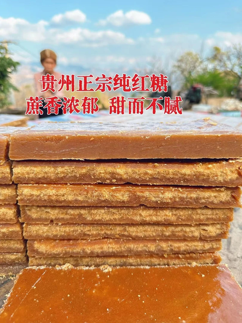 贵州纯手工红糖高山新鲜甘蔗传统工艺熬制纯红糖香甜浓郁