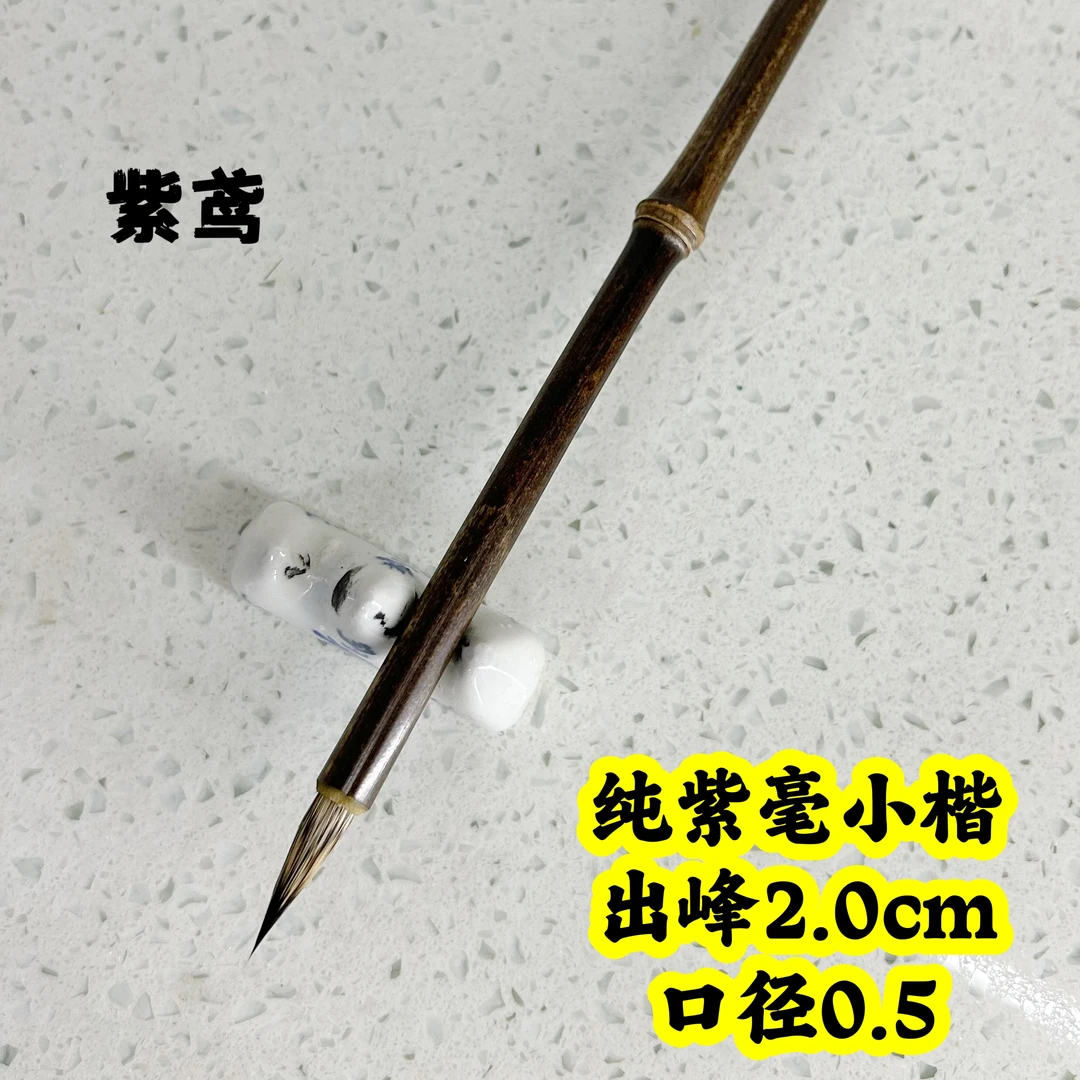 紫鸢出锋2.0口径0.5纯紫毫小楷书法毛笔书写瘦金体金刚文千字文